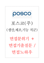 포스코(주)(생산,제조,기능 직군) 면접분위기+면접기출질문, 면접노하우-1