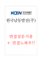 한국남동발전 면접기출 + 면접노하우-1