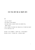 시사 이슈 분석 웹 30 세상이 온다-1