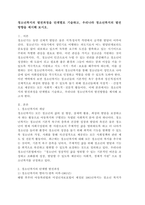 청소년복지의 발전과정을 단계별로 기술하고, 우리나라 청소년복지의 발전방향을 제시해 보시오.-2