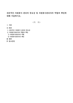 전문적인 자원봉사 관리의 중요성 및 자원봉사관리자의 역할과 책임에 대해 서술하시오-1