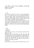 노인을 대상으로 노인복지 서비스를 제공해야하는 타당성에 대해 설명하시오 (노인복지론)-1