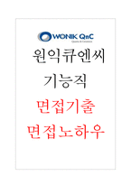 원익큐엔씨 기능직 면접기출 면접노하우-1
