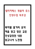 엘리자베스 퀴블러 로스 인생수업 목차별 줄거리 요약 및 인생수업 읽고 얻은 교훈과 가장 인상깊었던 내용과 나의생각 및 인생수업 읽고나서 느낀점-1