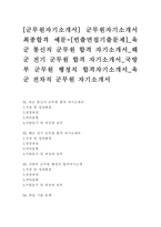 [군무원자기소개서] 군무원자기소개서 최종합격 예문+[빈출면접기출문제] 육군 통신직 군무원 합격 자기소개서_해군 전기 군무원 합격 자기소개서_국방부 군무원 행정직 합격자기소개서_육군 전차직 군무원 자기소개서-1