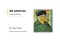 PPT 양식 반 고흐-1
