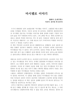 마시멜로 이야기 독후감-1