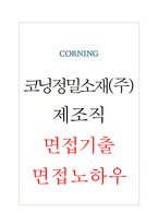 코닝정밀소재(주) 제조직 면접기출 면접노하우-1
