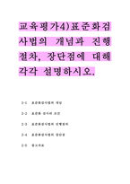교육평가4)타당도와 신뢰도를 각각 설명하되 교육현장에서 사용되고 있는 사례를 포함하여 구체적으로 설명하시오. 표준화검사법의 개념과 진행절차, 장단점에 대해 각각 설명하시오. -7