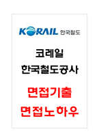 코레일 한국철도공사 면접기출 면접노하우 2022-1