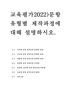 교육평가2022)타당도와 신뢰도를 각각 설명하되 교육현장에서 사용되고 있는 사례를 포함하여 구체적으로 설명하시오.문항 유형별 제작과정에 대해 설명하시오.-7