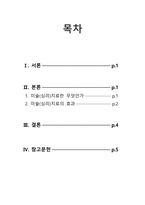 [A+사진첨부] [호스피스 완화의료] 1차 중간 레포트, 호스피스 완화의료는 다학제팀에 의한 돌봄이 특징이다 최근에는 말기환자와 가족을 대상으로 음악치료, 미술치료, 아로마치료 등 다양한 치료가 시행되어 효과를 높이는 것으로 나타났다 이 중 미술(심리)치료란 무엇이며, 어떤 효과가 있는지 정리하여 제출-2