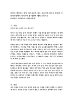 본인이 생각하는 한국 복지수준은 어느 수준이며 앞으로 한국의 사회복지정책이 나아가야 할 방향에 대해 논하시오-1