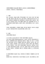사회복지행정의 필요성에 대하여 논하시오 (사회복지행정론)-1