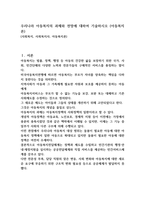 우리나라 아동복지의 과제와 전망에 대하여 기술하시오 (아동복지론)-1