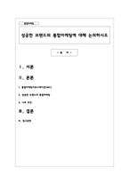 성공한 브랜드의 통합마케팅에 대해 논의하시오-1