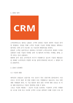 CRM 성공,실패사례 및 CRM 장단점,기대효과 분석과 CRM 성공적인 실행위한 전략제시-3