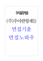 (주)우아한형제들 면접기출 모음 2022 면접노하우-1