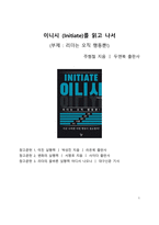 A+ 서평 이니시 (Initiate)를 읽고 나서-1