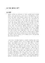 지금 팔리는 NFT 독후감-1