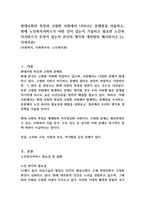 현대사회의 특징과 고령화 사회에서 나타나는 문제점을 서술하고, 현재 노인복지서비스가 어떤 것이 있는지 기술하고 필요한 노인복지서비스가 무엇이 있는지 본인의 생각과 개선방안 제시하시오 (노인복지론)-1