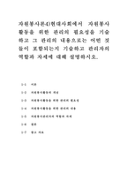 자원봉사론4)현대사회에서 자원봉사활동을 위한 관리의 필요성을 기술하고 그 관리의 내용으로는 어떤 것들이 포함되는지 기술하고 관리자의 역할과 자세에 대해 설명하시오. 시민사회와 자원활동의 관련성을 기술하고-1