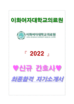 이화여자대학교의료원 2022 신규 간호사 최종합격 자기소개서-1