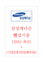 삼성메디슨(주) 면접기출 [2022 최신] + (기업공통) 면접대비자료-1