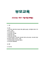 [부모교육 기말과제 2022] 1. 조손가족과 재혼가족의 특성, 부모역할 2. 유아교육기관에서 부모교육의 필요성, 부모교육의 활성화 방안-1