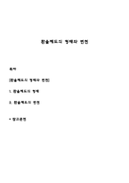 환율제도의 형태와 변천-1