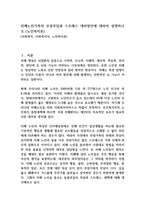 치매노인가족의 부양부담과 스트레스 대처방안에 대하여 설명하시오 (노인복지론)-1