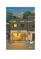 어서 오세요, 휴남동 서점입니다 독후감-1