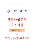 한국산업은행면접기출 [2022 최신] + (기업공통)면접대비자료-1