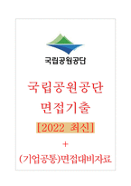 국립공원공단 면접기출 [2022 최신] + (기업공통)면접대비자료-1