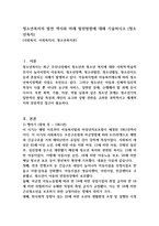 청소년복지의 발전 역사와 미래 발전방향에 대해 기술하시오 (청소년복지)-1