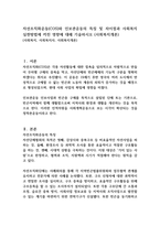 자선조직화운동(COS)와 인보관운동의 특징 및 차이점과 사회복지실천방법에 끼친 영향에 대해 기술하시오 (사회복지개론)-1
