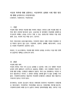 여성과 폭력에 대해 설명하고, 여성폭력의 실태와 이에 대한 방안에 대해 논의하시오 (여성복지론)-1