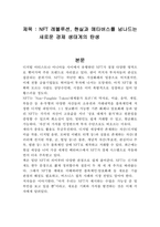 NFT 레볼루션, 현실과 메타버스를 넘나드는 새로운 경제 생태계의 탄생 독후감(독서감상문)-1