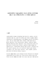 사회복지정책의 기능을 설명하고 자신이 생각하는 빈부격차를 줄일 수 있는 정책을 제시하고 그 이유를 서술하시오-1