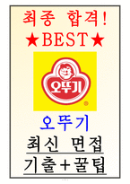 오뚜기 면접기출(최신) + 꿀팁[최종합격!]-1