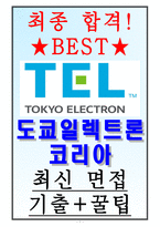도쿄일렉트론코리아 면접기출(최신)+꿀팁[최종합격!]-1