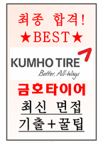 금호타이어 면접기출(최신)+꿀팁[최종합격!]-1