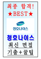 청호나이스 면접기출(최신)+꿀팁[최종합격!]-1
