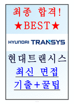 현대트랜시스 면접기출(최신)+꿀팁[최종합격!]-1