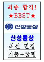 신성통상 면접기출(최신)+꿀팁[최종합격!]-1