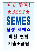 삼성 세메스 면접기출(최신)+꿀팁[최종합격!]-1