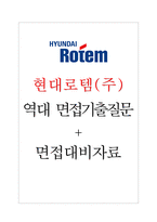 현대로템(주) 면접기출질문  + 기업공통면접대비자료-1