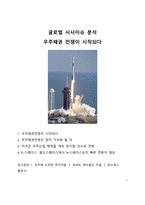 글로벌 시사이슈 분석_우주패권 전쟁이 시작되다-1