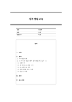 가족발달이론과 주요개념을 설명하고, 이 이론을 근거로 본인 가족의 발달단계와 발달과업을 분석하고, 본인 가족에게 필요한 가족생활교육 프로그램의 방향성을 제시하세요.-1