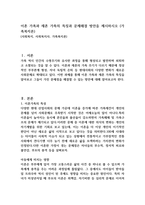 이혼가족과 재혼 가족의 특징과 문제해결 방안을 제시하시오 (가족복지론)-1